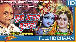 Mujhe Aap Ne Bulaya by Vinod Agarwal  Krishna Bhajan  Devotional Songs In Hindi  Eagle Devotional [upl. by Ojimmas347]