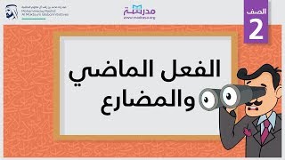 الفعل الماضي والمضارع  الصف الثاني  النحو [upl. by Aday]