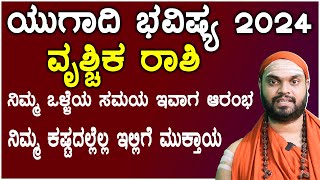 ವೃಶ್ಚಿಕ ರಾಶಿ ಯುಗಾದಿ ಭವಿಷ್ಯ 2024  Vruchika Rashi ugadi 2024 Bhavishya in kannada [upl. by Mcallister683]