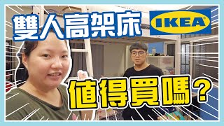 IKEA高架床兩年使用心得分享究竟值不值得買｜IKEA宜家家居｜上下舖｜上下床｜陳儒爸與藍莓媽 [upl. by Earezed3]