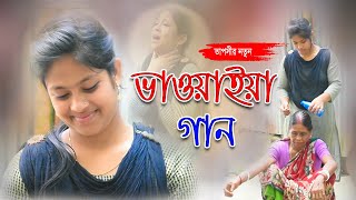 নতুন ভাওয়াইয়া গান  New bhawaiya gaan  তাপসী  কল্যাণের গান [upl. by Jacobina]