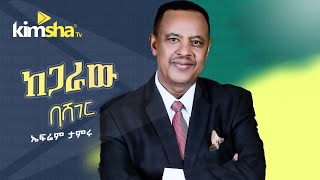 EthiopianMusic Ephrem Tamiru  Kegaraw Bashager  ኤፍሬም ታምሩ  ከጋራው ባሻገር [upl. by Nolyag254]