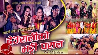 Deuraliko Bhatti Pasala by Ramji Khand and Devi Gharti  Nepali Lok Dohori [upl. by Ringler]