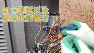 如何測試以及更換空調的電容 How to test and replace air conditioner capacitor [upl. by Adiela433]