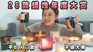 28款香薰蜡烛大赏  平价vs奢华，哪款最好闻，哪款性价比最高？ [upl. by Anirbed]