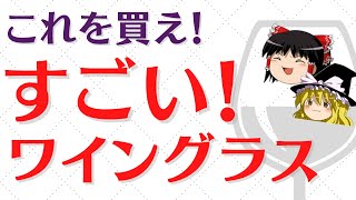 【ワイン初心者】異次元コスパ！DAISOダイソーのワイングラスがおすすめすぎる！（ゆっくり解説） [upl. by Courcy]