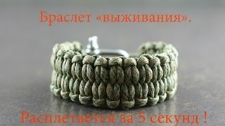 Браслет выживания quotбыстрорасплетающийсяquot  инструкция \ DIY quick deploy bracelet [upl. by Mihalco]