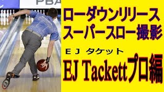 ローダウンリリース スーパースロー撮影 EJ Tackettプロ編【ボウリング】【PBA】 [upl. by Archle]