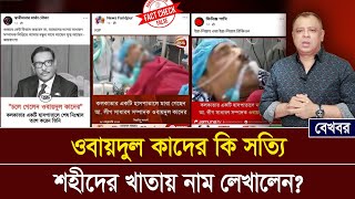 ওবায়দুল কাদের কি সত্যি শহীদের খাতায় নাম লেখালেন Mostofa Feroz I Voice Bangla [upl. by Goldfinch458]