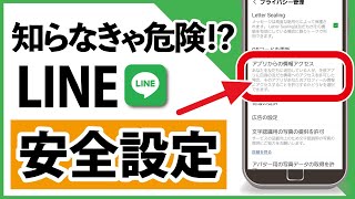 【注意】あなたの「LINE」大丈夫？今すぐ確認したい設定5つ [upl. by Aseel]