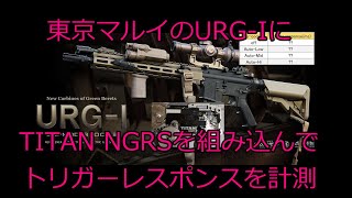 東京マルイ URGIにTITAN NGRSを組み込んでトリガーレスポンスを測定 [upl. by Anelet]