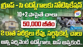 🚨 గ్రూప్సి ఉద్యోగాలకు బంపర్ నోటిఫికేషన్  Latest 12th Pass Govt Job Search 2025  Jobs In telugu [upl. by Biagio]