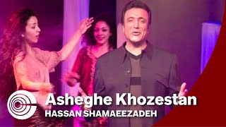 Hassan Shamaeezadeh  Asheghe Khoozestan  حسن شماعی زاده  عاشق خوزستان [upl. by Remus]