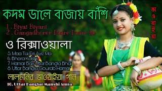 উত্তর বাংলার ১০ খান ভাওয়াইয়া গান  Uttar Bangla Bhawaiya amp Folk Songs  R491 Bangla Part 3 [upl. by Nimocks]