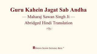 Guru Kahein Jagat Sab Andha  Maharaj Sawan Singh Ji  Hindi Translation  RSSB Discourse [upl. by Fritz]