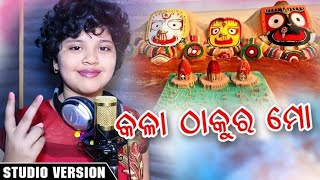 kala thakura mo kala Thakur odia bhajan instrumental [upl. by Mehsah942]