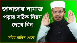 জানাজার নামাজ পড়ার সঠিক নিয়ম Janajar namaz porar niom [upl. by Leasia]