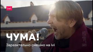 Сериал «ЧУМА» 2020 Серия 1 2 Весь сезон смотри бесплатно на ivi [upl. by Franckot]