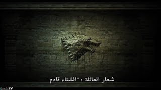 Game Of Thrones History And Lore الجزء الاول مترجم [upl. by Almena]