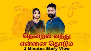 Thendral Vandhu Ennai Thodum  10062023  Today episodes  Vijay Television  1 minute story view [upl. by Aden403]