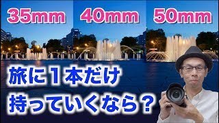 【焦点距離】35mm・40mm・50mmのちがい【旅スナップ撮影用の単焦点レンズ選び】 [upl. by Son559]