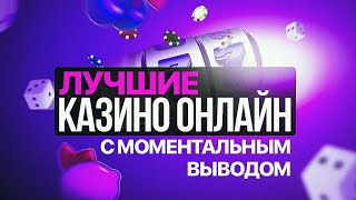 Онлайн казино России с быстрым выводом выигрышей [upl. by Rimas]