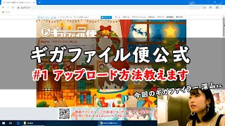 GigaFileギガファイル便 動画講座 1 アップロード方法教えます！ [upl. by Mountford]