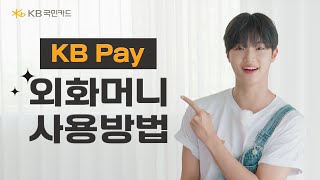 KB Pay 외화머니 이용 방법 안내 [upl. by Phio]