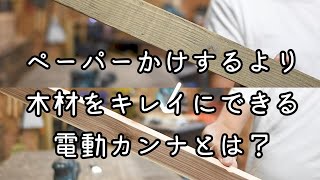 基礎から始めるDIY講座【電動道具13回目】電動カンナを知ろう！【津田工務店ちゃんねる＃65】 [upl. by Brandenburg337]