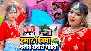 VIDEO Hamar Piyawa Chalawe Sawari Gadiya Antra Singh Priyanka  Bhojpuri Song 2021 [upl. by Neuberger]