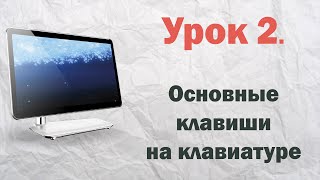 2 Основные клавиши на клавиатуре  PCprostoTV [upl. by Jocelyne]