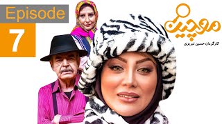 Moochin Series Episode 7  سریال موچین قسمت 7 [upl. by Mandler]