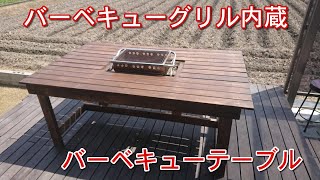 バーベキューテーブル【DIY】バーベキューグリル内蔵出来るテーブルを作りました [upl. by Ymor286]