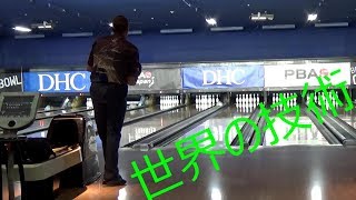 【ボウリング】 日本と世界のプロボウラー 最強のストライク集 【JPBA amp PBA Bowling】 [upl. by Yssirhc]