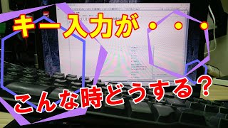 【分かりますか？】キーボードの入力が・・・あなたならどうする？ [upl. by Lehcyar]