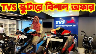 TVS স্কুটারে বিশাল অফার । Scooter । Tvs । Tvs Scooter Price In Bangladesh 2023 August । Shila Vlogs [upl. by Guerra62]