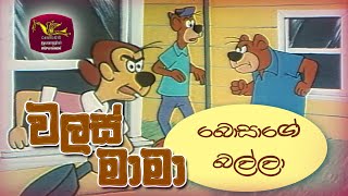 Walas Mama  වලස් මාමා  බොසාගේ බල්ලා [upl. by Edin]