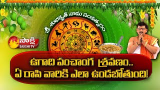 Rashi Phalalu 2022  Subhakritu Nama Samvatsara Panchangam  Bachampalli Santosh Kumar  Sakshi TV [upl. by Remliw]