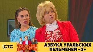 Азбука Уральских пельменей  З  Уральские пельмени 2019 [upl. by Oran]