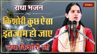 Kishori Kuch Aisa Intjam Ho Jaye Full Song  Jaya Kishori  Kishori Ke Bhajan  Jaya Kishori Bhajan [upl. by Clough528]