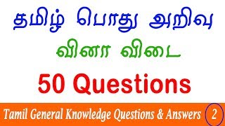 50 Tamil General Knowledge Questions and Answers  Tnpsc Group 1 GK Revision 2  Tamil GK Quiz [upl. by Philps690]