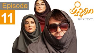 Moochin Series Episode 11  سریال موچین قسمت 11 [upl. by Palm]