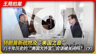 特朗普新政燃及＂美国之音＂，八十年历史的＂美国大外宣＂应该被关闭吗？（下）｜美国之音｜断播门｜郭文贵｜王靖渝｜听床｜王局拍案20250213 [upl. by Berte418]