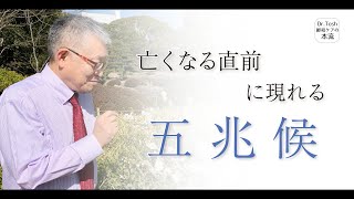 【最期の日】ご家族が後悔しないために「亡くなる直前の5兆候」をお話します 100 [upl. by Busey672]