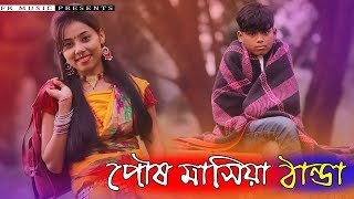 পৌষ মাসিয়া ঠান্ডা । Posmasiya Dhantda । রংপুরের গান । Bhawaiya song । Bangla New Song 2020 [upl. by Bret]