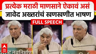 Javed Akhtar MNS Poem  मराठी भाषा दिननिमित्त जावेद अख्तर यांचं भाषण कोणती कविता सादर केली [upl. by Novyert293]