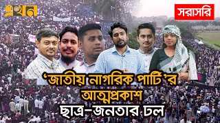 LIVE নতুন রাজনৈতিক দল জাতীয় নাগরিক পার্টির আত্মপ্রকাশ  Ekhon TV [upl. by Alhahs]