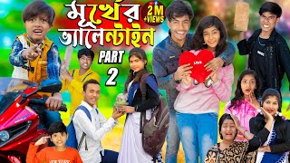 মূর্খের ভ্যালেন্টাইনস ডে Part  2Valentine day spacial No 1 Gramin TV natok 2024 indian [upl. by Raimundo]