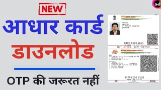 अब बिना मोबाइल नंबर के आधार कार्ड डाउनलोड करें  aadhar card [upl. by Ainar188]