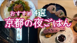 京都グルメ旅 行ってよかった夜ごはん4選 kyototrip dinnervlog [upl. by Xever]